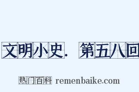 文明小史．第五八回是什么意思的图片